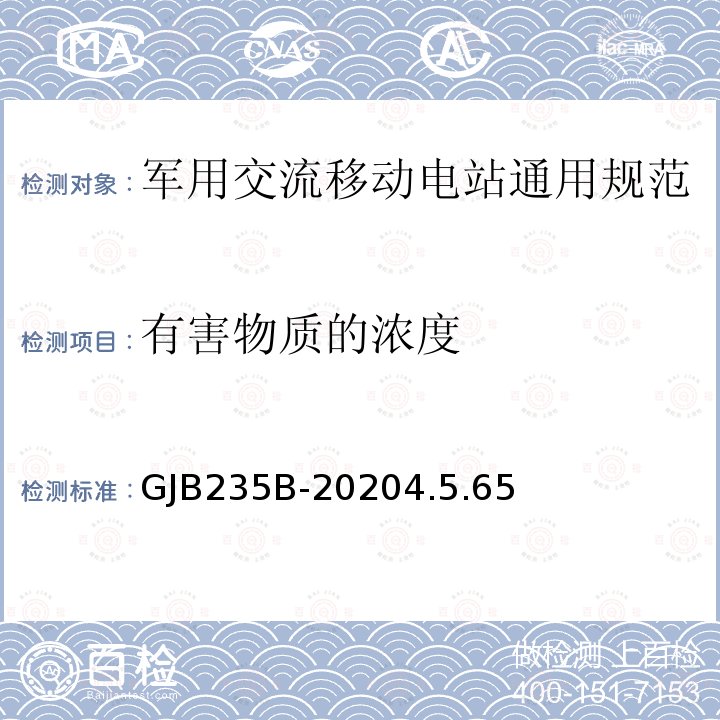 有害物质的浓度 军用交流移动电站通用规范