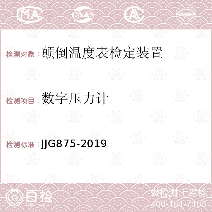 数字压力计 JJG875-2019 
