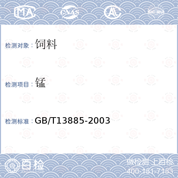 锰 动物饲料中钙、铜、铁、镁、锰、钾、钠和锌的测定