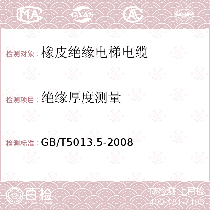 绝缘厚度测量 额定电压450/750V及以下橡皮绝缘电缆 第5部分：电梯电缆