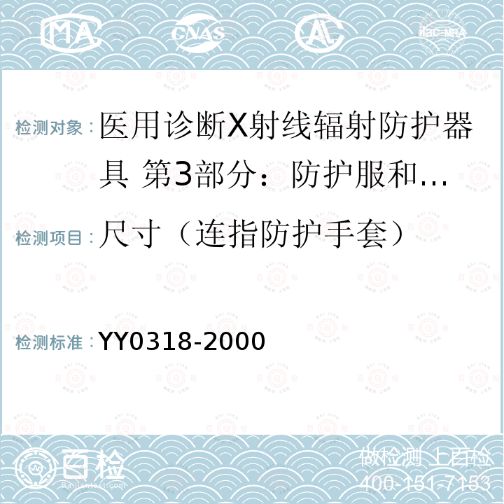 尺寸（连指防护手套） 医用诊断X射线辐射防护器具 第3部分：防护服和性腺防护器具