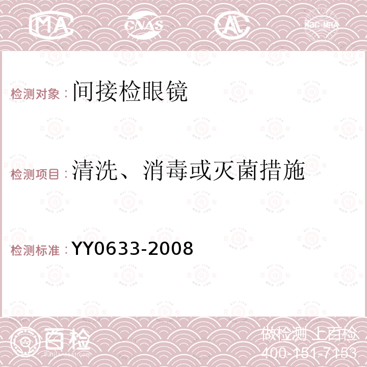 清洗、消毒或灭菌措施 眼科仪器 间接检眼镜