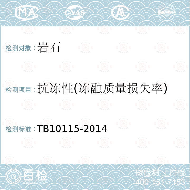 抗冻性(冻融质量损失率) TB 10115-2014 铁路工程岩石试验规程