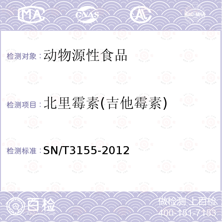 北里霉素(吉他霉素) 出口猪肉、虾、蜂蜜中多类药物残留量的测定 液相色谱-质谱质谱法