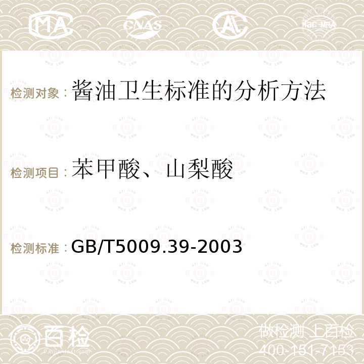 苯甲酸、山梨酸 酱油卫生标准的分析方法