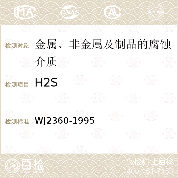 H2S WJ 2360-1995 兵器产品自然环境试验方法 环境因素监测