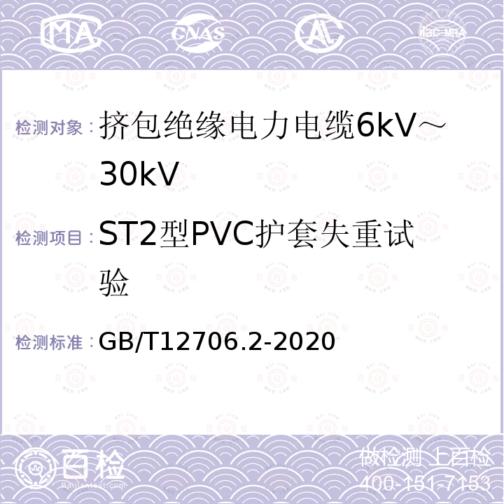 ST2型PVC护套失重试验 额定电压1kV(Um=1.2kV)到35kV(Um=40.5kV)挤包绝缘电力电缆及附件 第2部分：额定电压6kV(Um=7.2kV)到30kV(Um=36kV)电缆