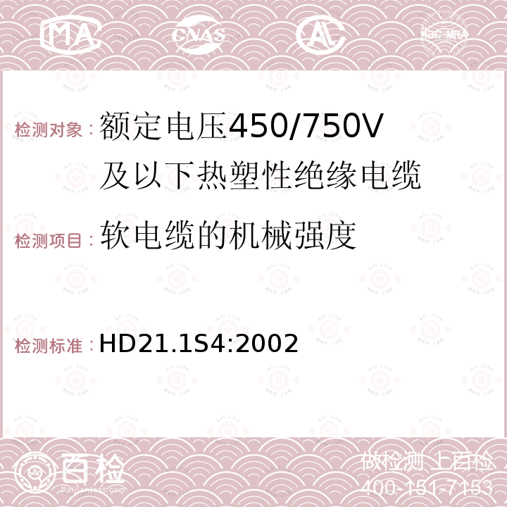 软电缆的机械强度 额定电压450/750V及以下热塑性绝缘电缆 第1部分：一般规定