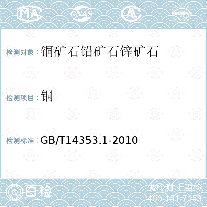 铜 铜矿石、铅矿石和锌矿石化学分析方法 第一部分：铜量的测定