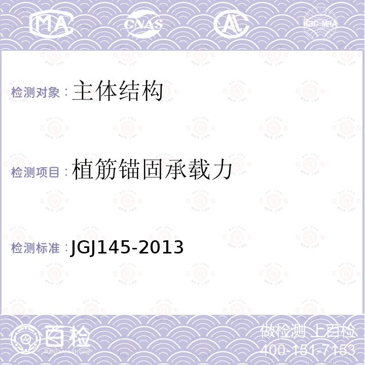 植筋锚固承载力 JGJ 145-2013 混凝土结构后锚固技术规程(附条文说明)