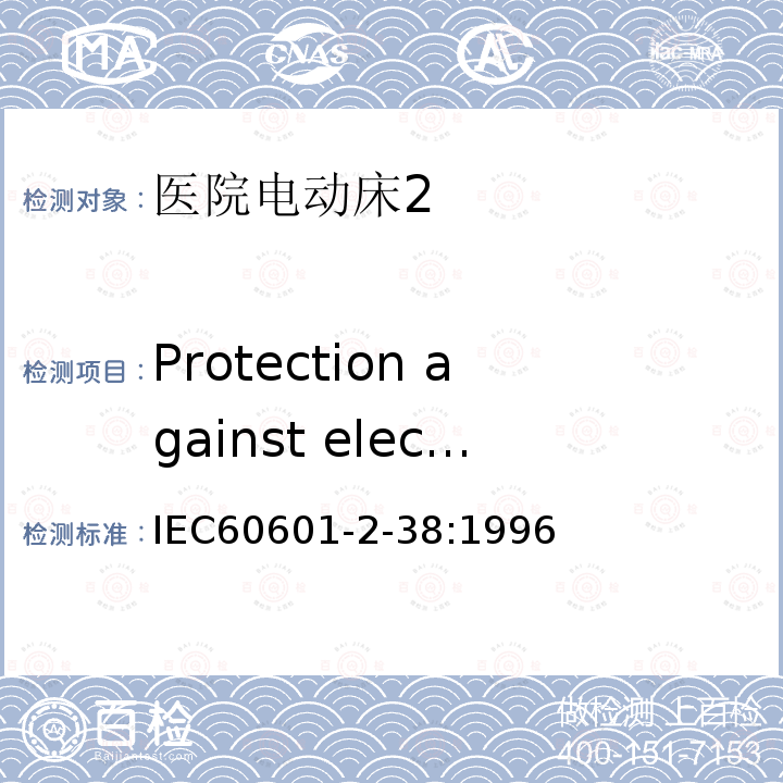 Protection against electrical HAZARDS from ME EQUIPMENT 医用电气设备 第2-38部分：医院电动床安全专用要求