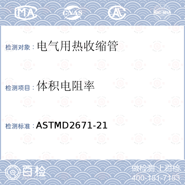 体积电阻率 ASTMD2671-21 电气用热收缩管