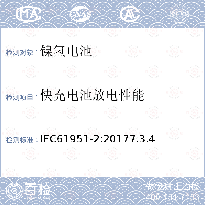 快充电池放电性能 含碱性或其他非酸性电解质的蓄电池和蓄电池组－便携式密封单体蓄电池和蓄电池组金属氢化物镍电池