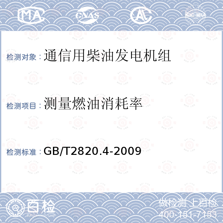 测量燃油消耗率 往复式内燃机驱动的交流发电机组 第4部分：控制装置和开关装置