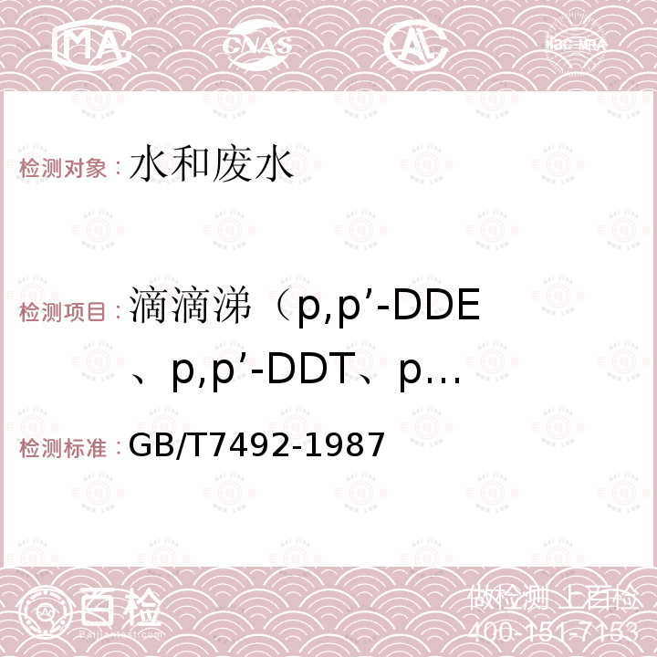 滴滴涕（p,p’-DDE、p,p’-DDT、p,p’-DDD、o,p’-DDT） 水质 六六六、滴滴涕的测定 气相色谱法