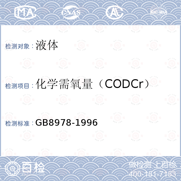 化学需氧量（CODCr） GB 8978-1996 污水综合排放标准