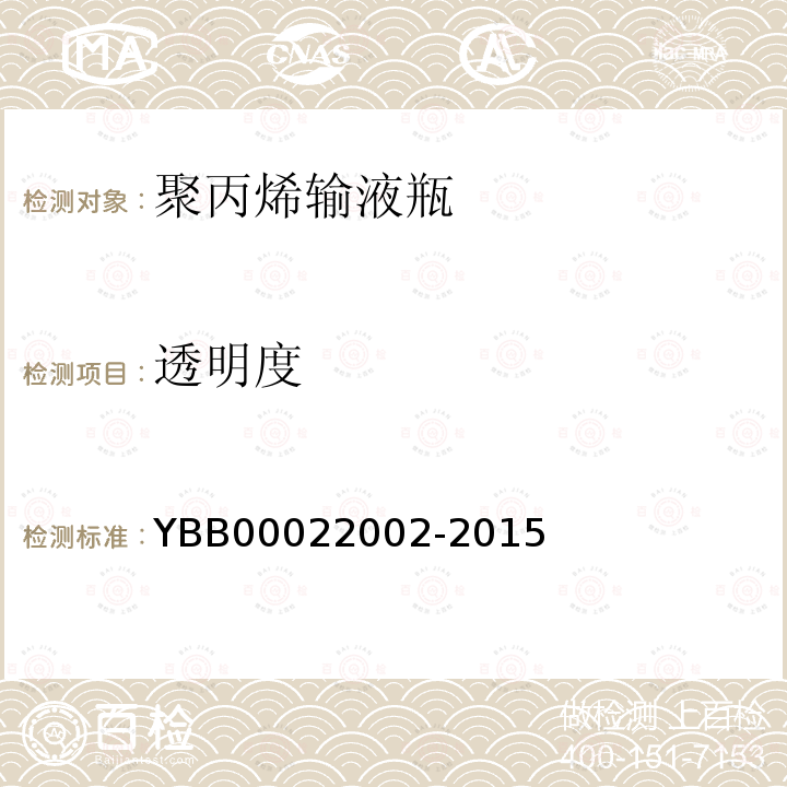 透明度 YBB 00022002-2015 聚丙烯输液瓶