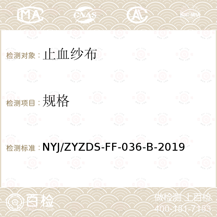 规格 NYJ/ZYZDS-FF-036-B-2019 止血纱布外观溶解性检验方法标准操作规程