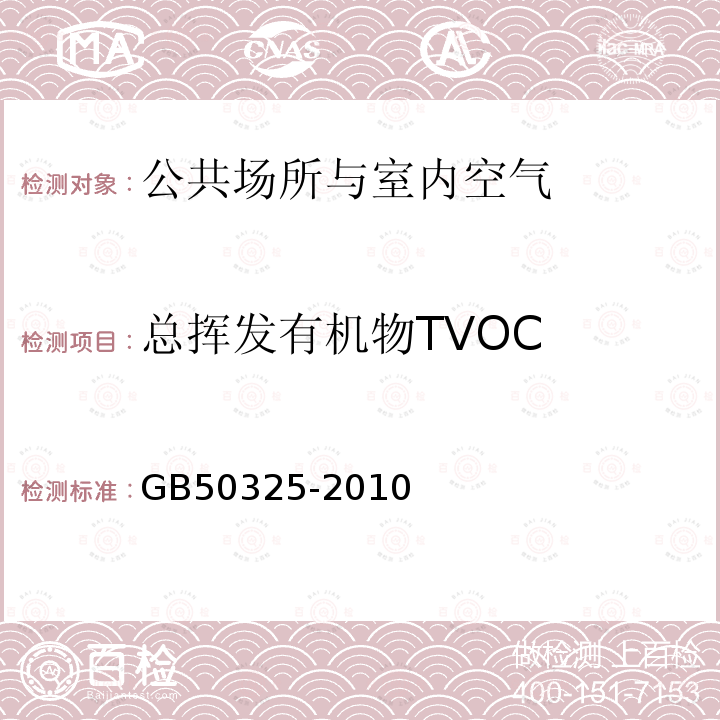 总挥发有机物TVOC 民用建筑工程室内环境污染控制规范（附录G）