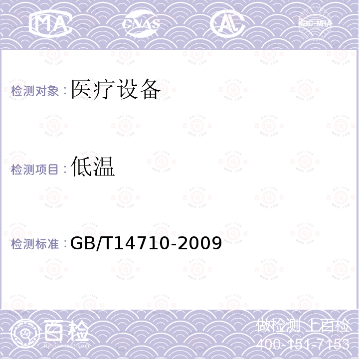 低溫 醫用電器環境要求及試驗方法