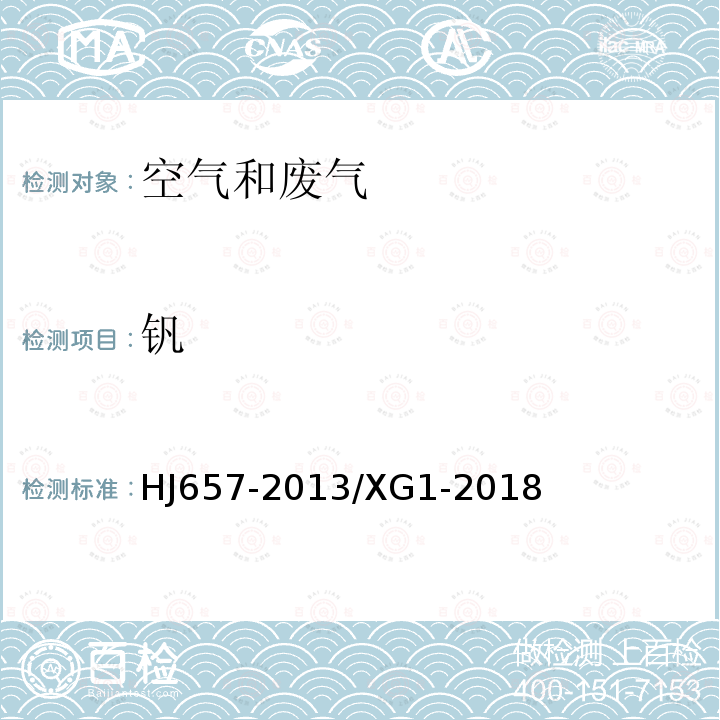 钒 空气和废气颗粒物中铅等金属元素的测定电感耦合等离子体质谱法 第1号修改单