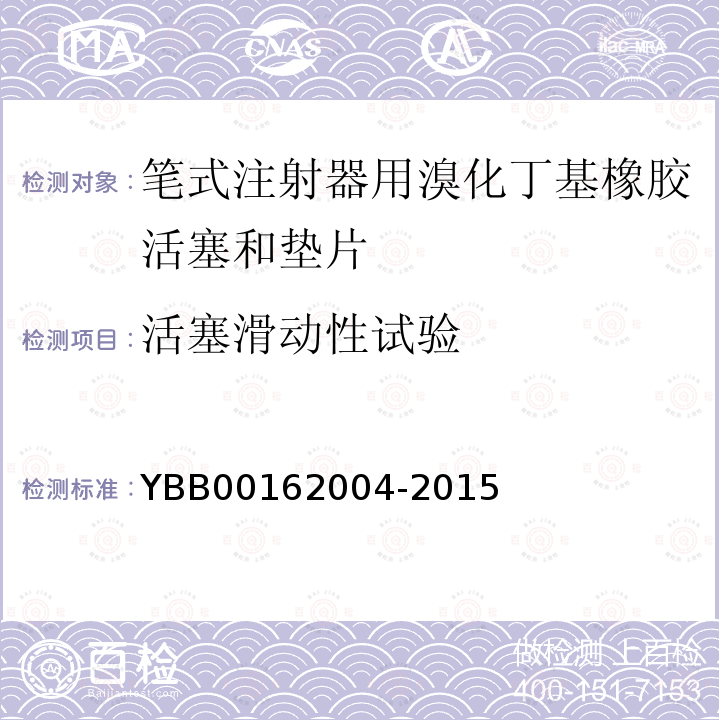 活塞滑动性试验 国家药包材标准 笔式注射器用溴化丁基橡胶活塞和垫片