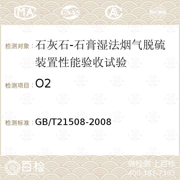 O2 GB/T 21508-2008 燃煤烟气脱硫设备性能测试方法