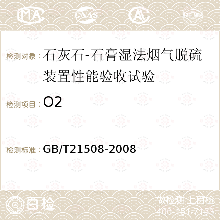 O2 燃煤烟气脱硫设备性能测试方法 （6.2）