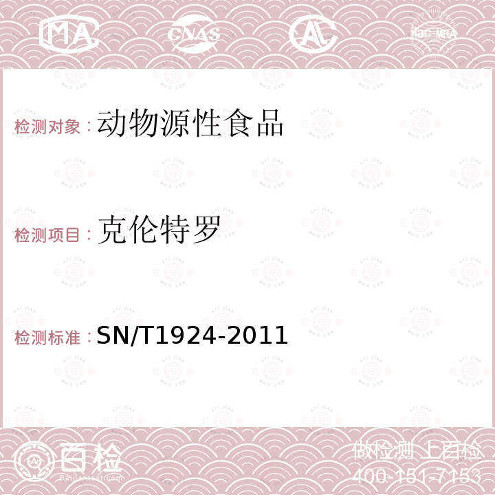 克伦特罗 进出口动物源性食品中克伦特罗、莱克多巴胺、沙丁胺醇、特布他林残留量的检测方法 液相色谱-质谱/质谱法