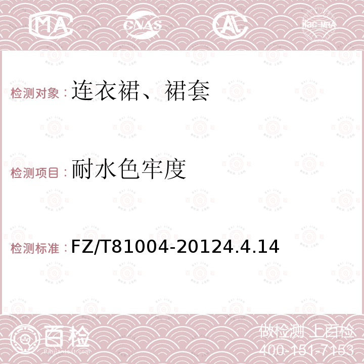 耐水色牢度 連衣裙、裙套