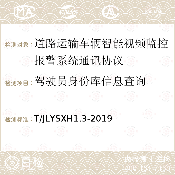 驾驶员身份库信息查询 道路运输车辆智能视频监控报警系统技术规范 第 3 部分：通讯协议