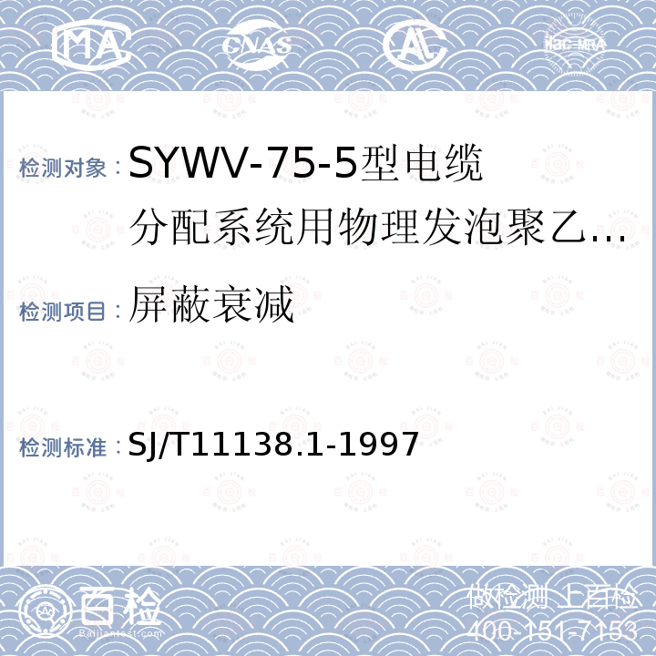 屏蔽衰减 SYWV-75-5型电缆分配系统用物理发泡聚乙烯绝缘同轴电缆