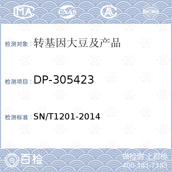 DP-305423 饲料中转基因植物成份PCR检测方法