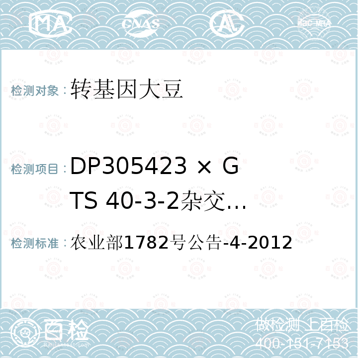 DP305423 × GTS 40-3-2杂交品系转基因成分（定性） 转基因植物及其产品成分检测高油酸大豆DP305423及其衍生品种定性PCR方法