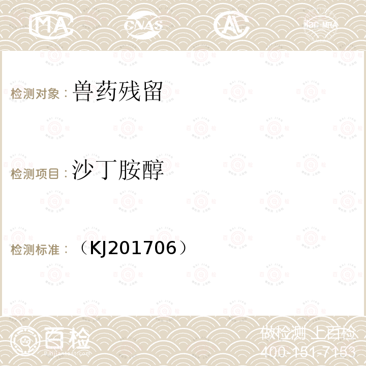 沙丁胺醇 總局關于發布 水產品中孔雀石綠的快速檢測膠體金免疫層析法 等6項食品快速檢測方法的公告（2017年第58號）動物源性食品中克倫特羅、萊克多巴胺及沙丁胺醇的快速檢測膠體金免疫層析法