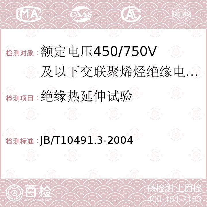 绝缘热延伸试验 额定电压450/750V及以下交联聚烯烃绝缘电线和电缆 第3部分:耐热125℃交联聚烯烃绝缘电线和电缆