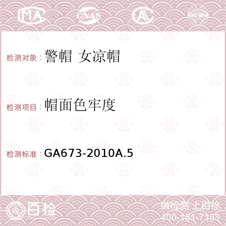 帽面色牢度 GA 673-2010 警帽 女凉帽