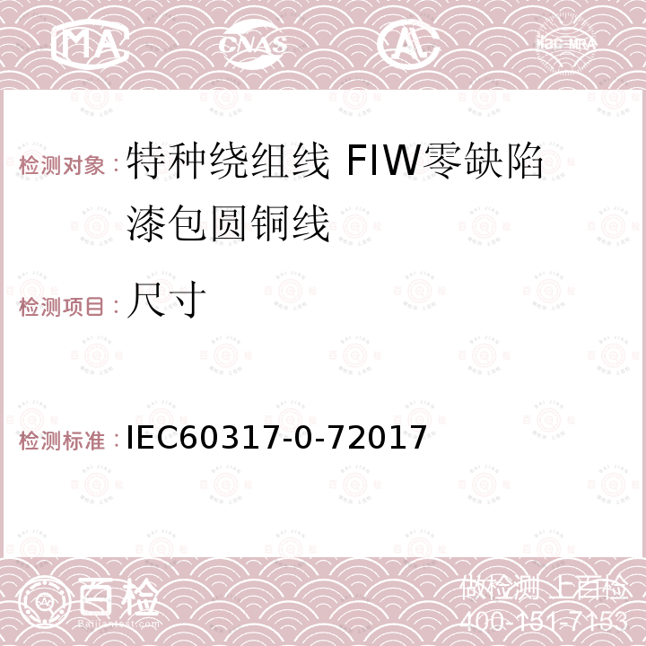 尺寸 IEC 60317-0-7-2017 特殊类型绕组线的规格  第0-7部分:一般要求  全绝缘(FIW)零缺陷漆包圆铜线