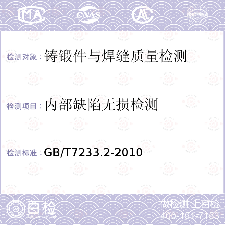 内部缺陷无损检测 GB/T 7233.2-2010 铸钢件 超声检测 第2部分:高承压铸钢件