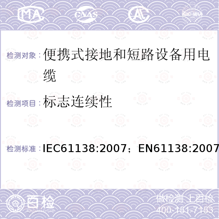 标志连续性 IEC 61138-2007 便携式接地和短路设备用电缆