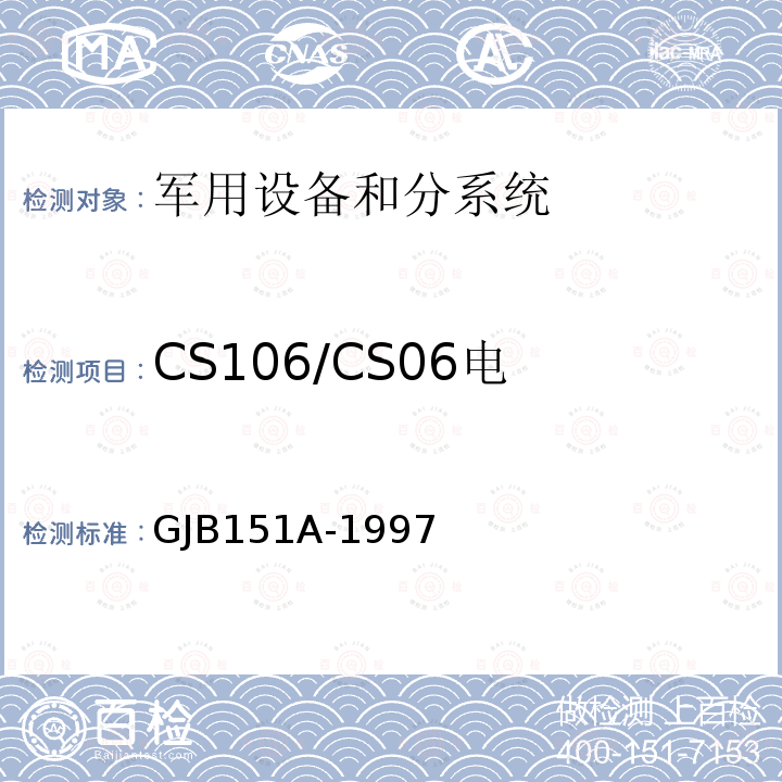 CS106/CS06
电源线尖峰信号
传导敏感度 GJB151A-1997 军用设备和分系统电磁发射和敏感度要求