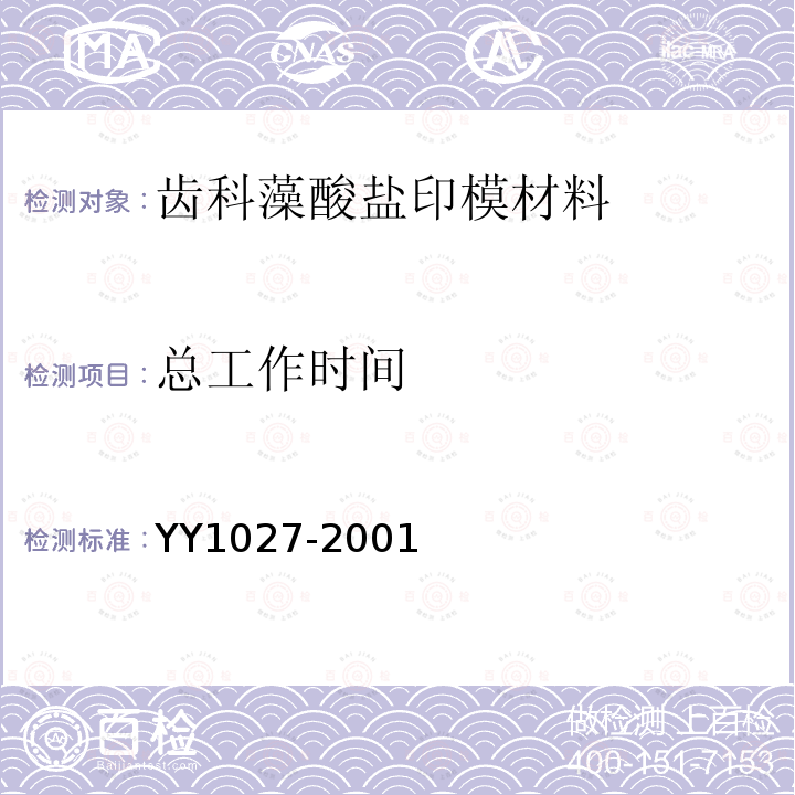 总工作时间 YY 1027-2001 齿科藻酸盐印模材料