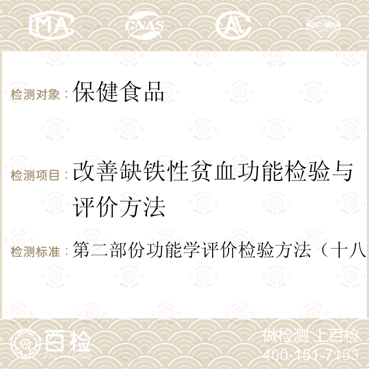 改善缺铁性贫血功能检验与评价方法 卫生部 保健食品检验与评价技术规范 （2003年版）：保健食品功能学评价程序与检验方法规范