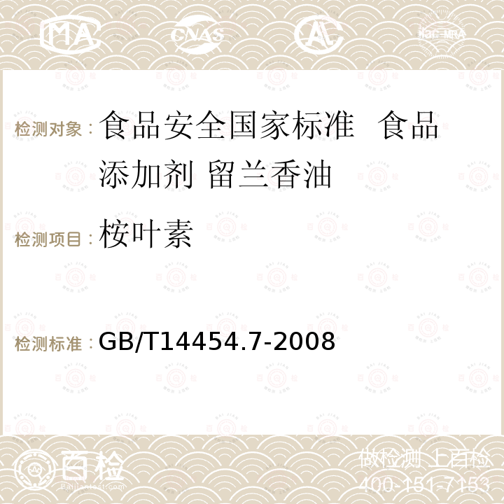 桉叶素 香料冻点的测定