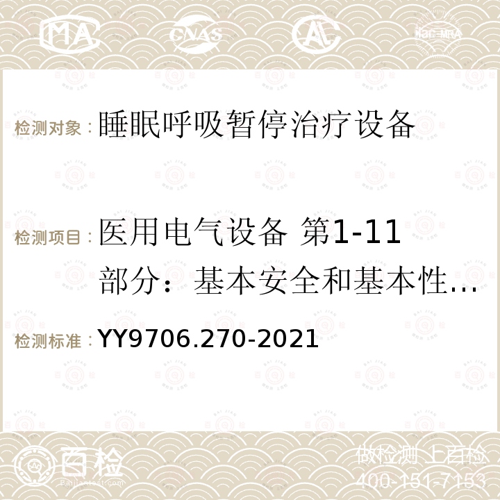 医用电气设备 第1-11部分：基本安全和基本性能的通用要求 并列标准：家庭卫生保健环境下使用的医用电气设备和医用电气系统的通用要求 医用电气设备 第2-70部分：睡眠呼吸暂停治疗设备的基本安全和基本性能专用要求