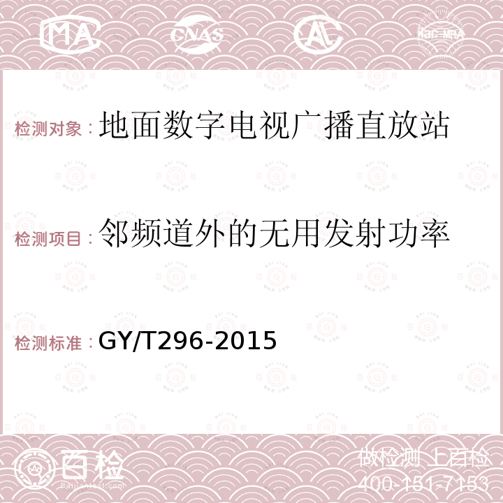 邻频道外的无用发射功率 地面数字电视直放站技术要求和测量方法