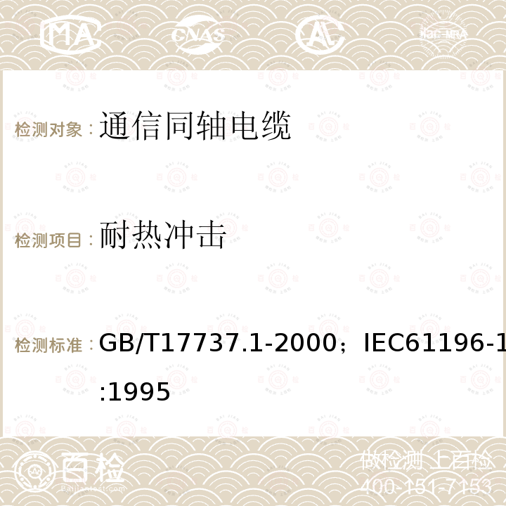 耐热冲击 同轴通信电缆 第1部分:总规范　总则、定义和要求