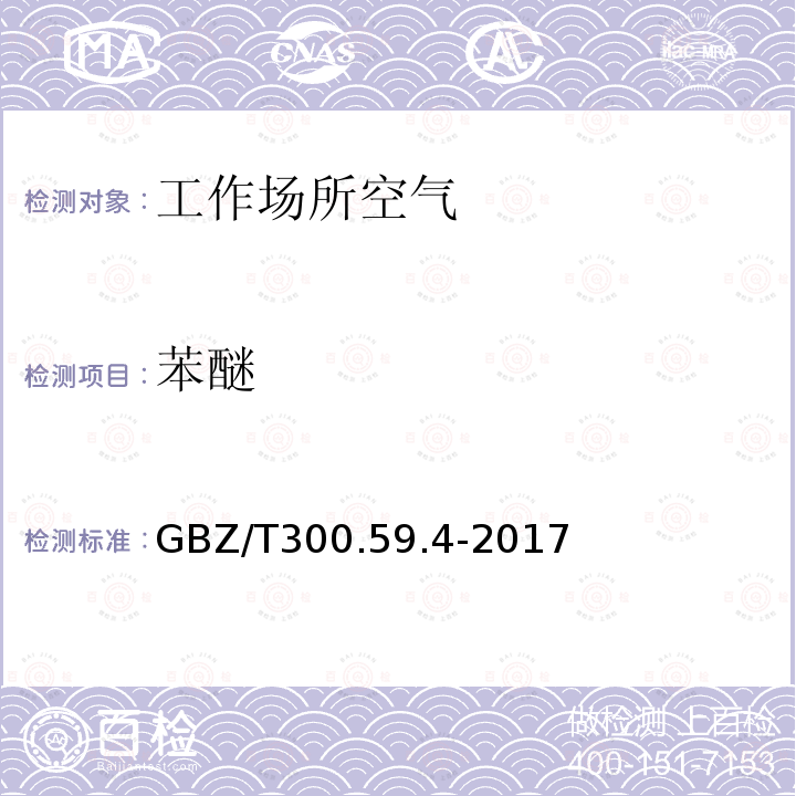 苯醚 工作场所空气有毒物质测定 第59部分：挥发性有机化合物 气相色谱-质谱法