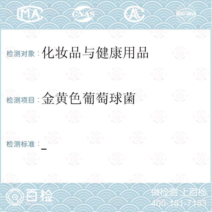 金黄色葡萄球菌 国家食品药品监督管理总局 化妆品安全技术规范 2015年版