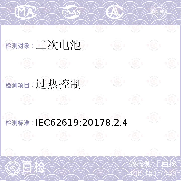 過熱控制 含堿性或非酸性電解液的二次電池和電池組-工業用二次鋰電池和鋰電池組的安全要求
